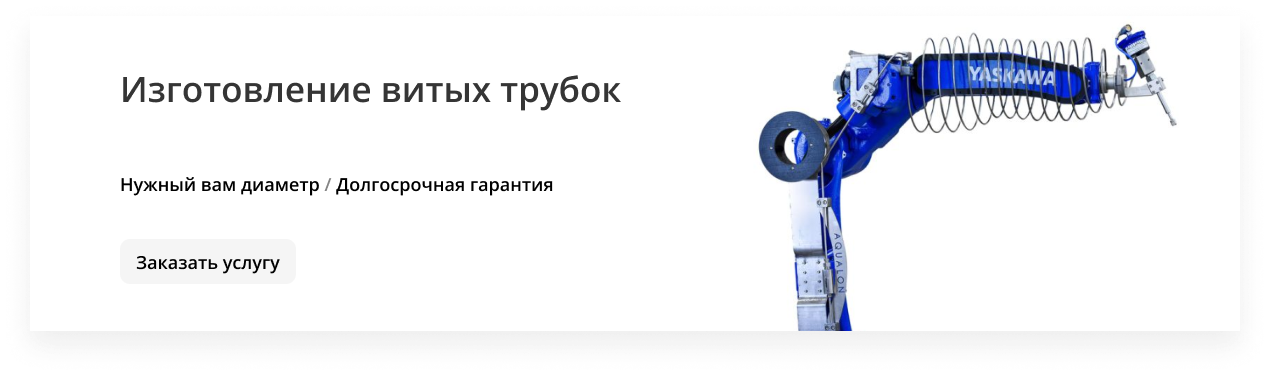 Изготовление витых трубок